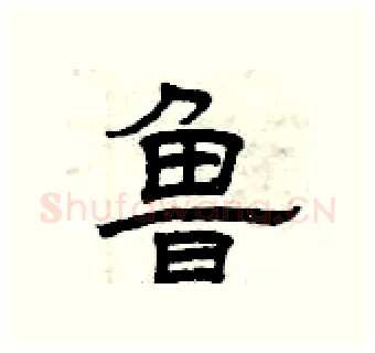 鲁硬笔隶书写法,摘自曾庆福硬笔书法字帖