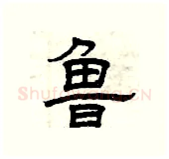 鲁硬笔隶书写法,摘自曾庆福硬笔书法字帖