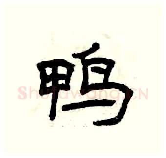 鸭硬笔隶书写法,摘自曾庆福硬笔书法字帖