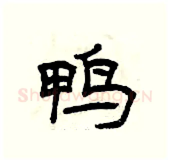 鸭硬笔隶书写法,摘自曾庆福硬笔书法字帖