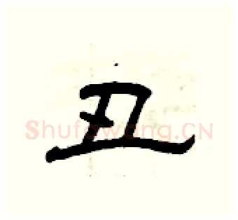 丑硬笔隶书写法,摘自曾庆福硬笔书法字帖