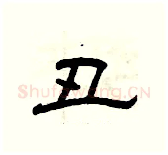 丑硬笔隶书写法,摘自曾庆福硬笔书法字帖