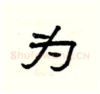 为硬笔隶书写法,摘自曾庆福硬笔书法字帖