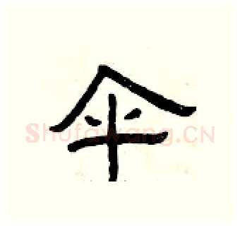 伞硬笔隶书写法,摘自曾庆福硬笔书法字帖