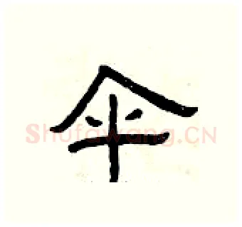 伞硬笔隶书写法,摘自曾庆福硬笔书法字帖