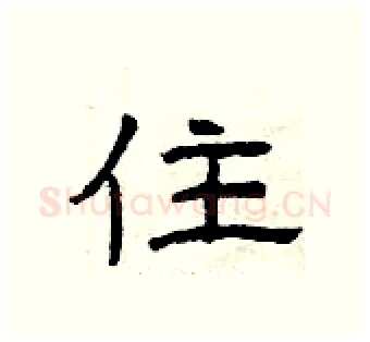 住硬笔隶书写法,摘自曾庆福硬笔书法字帖