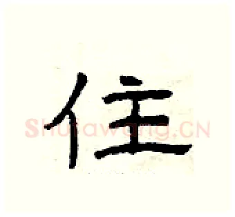 住硬笔隶书写法,摘自曾庆福硬笔书法字帖