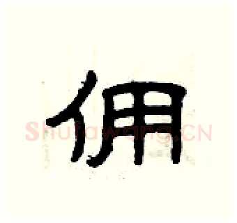 佣硬笔隶书写法,摘自曾庆福硬笔书法字帖