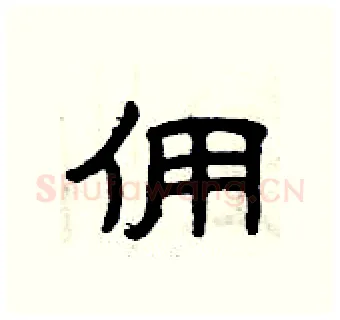 佣硬笔隶书写法,摘自曾庆福硬笔书法字帖