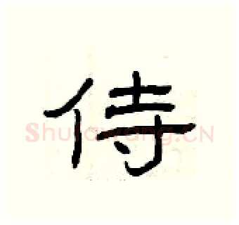 侍硬笔隶书写法,摘自曾庆福硬笔书法字帖