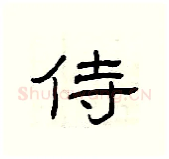 侍硬笔隶书写法,摘自曾庆福硬笔书法字帖