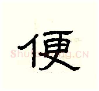 便硬笔隶书写法,摘自曾庆福硬笔书法字帖