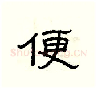 便硬笔隶书写法,摘自曾庆福硬笔书法字帖