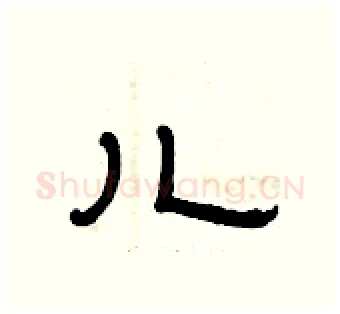儿硬笔隶书写法,摘自曾庆福硬笔书法字帖