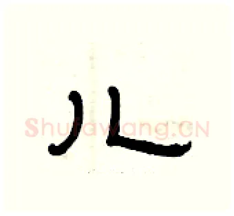儿硬笔隶书写法,摘自曾庆福硬笔书法字帖