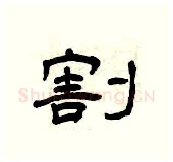 割硬笔隶书写法,摘自曾庆福硬笔书法字帖
