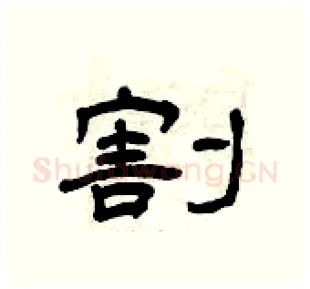 割硬笔隶书写法,摘自曾庆福硬笔书法字帖