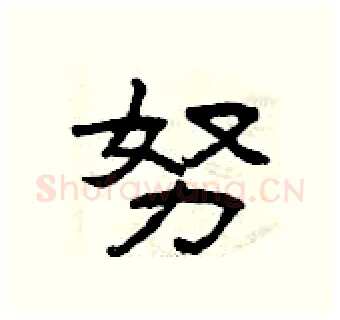 努硬笔隶书写法,摘自曾庆福硬笔书法字帖