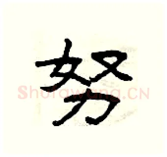 努硬笔隶书写法,摘自曾庆福硬笔书法字帖