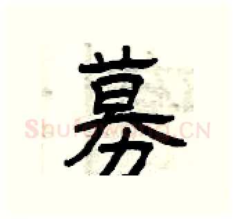 募硬笔隶书写法,摘自曾庆福硬笔书法字帖