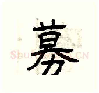 募硬笔隶书写法,摘自曾庆福硬笔书法字帖