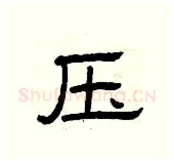 压硬笔隶书写法,摘自曾庆福硬笔书法字帖