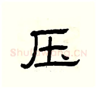 压硬笔隶书写法,摘自曾庆福硬笔书法字帖