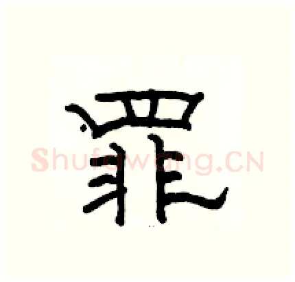 罪硬笔隶书写法,摘自骆恒光硬笔书法字帖