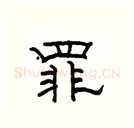 罪硬笔隶书写法,摘自骆恒光硬笔书法字帖
