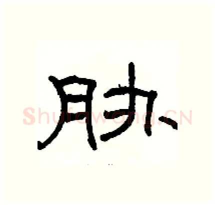 胁硬笔隶书写法,摘自骆恒光硬笔书法字帖