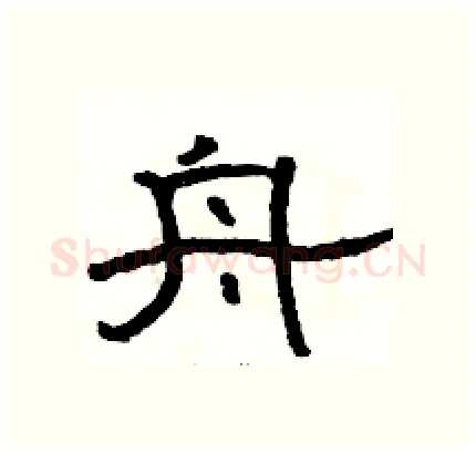 舟硬笔隶书写法,摘自骆恒光硬笔书法字帖