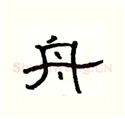 舟硬笔隶书写法,摘自骆恒光硬笔书法字帖