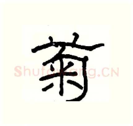 菊硬笔隶书写法,摘自骆恒光硬笔书法字帖