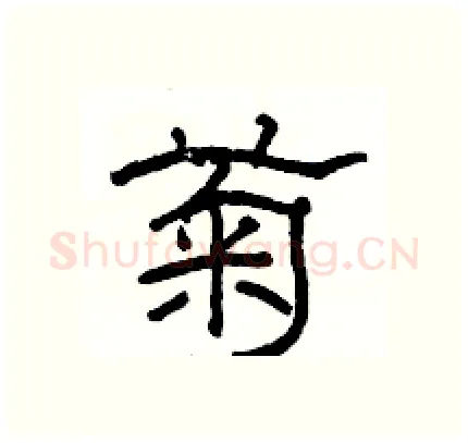 菊硬笔隶书写法,摘自骆恒光硬笔书法字帖