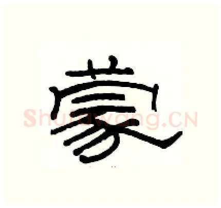 蒙硬笔隶书写法,摘自骆恒光硬笔书法字帖