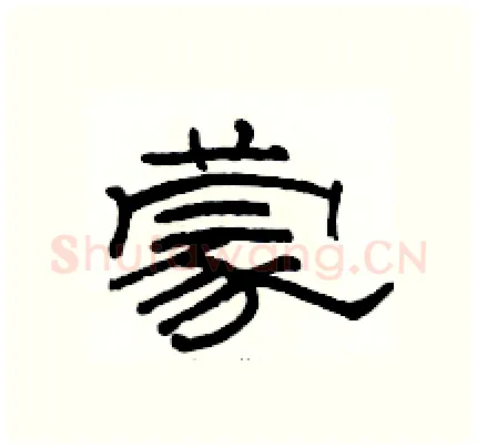 蒙硬笔隶书写法,摘自骆恒光硬笔书法字帖