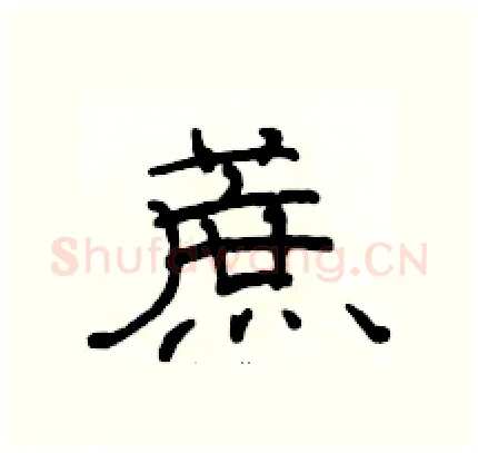 蔗硬笔隶书写法,摘自骆恒光硬笔书法字帖