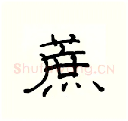 蔗硬笔隶书写法,摘自骆恒光硬笔书法字帖