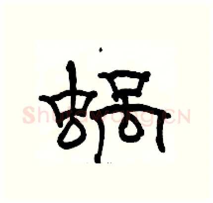 蜗硬笔隶书写法,摘自骆恒光硬笔书法字帖