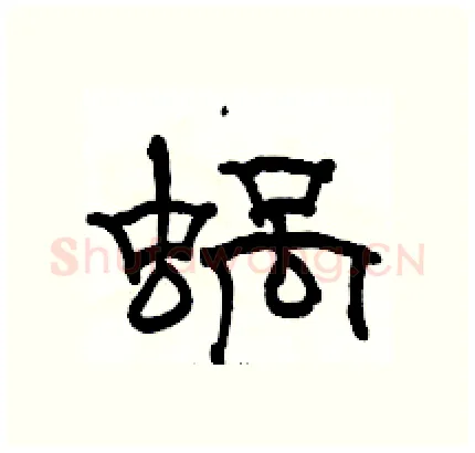 蜗硬笔隶书写法,摘自骆恒光硬笔书法字帖
