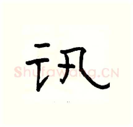 讯硬笔隶书写法,摘自骆恒光硬笔书法字帖