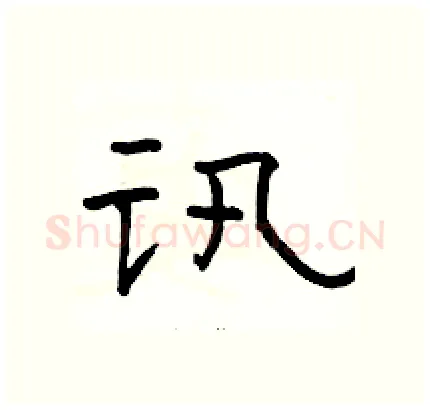 讯硬笔隶书写法,摘自骆恒光硬笔书法字帖
