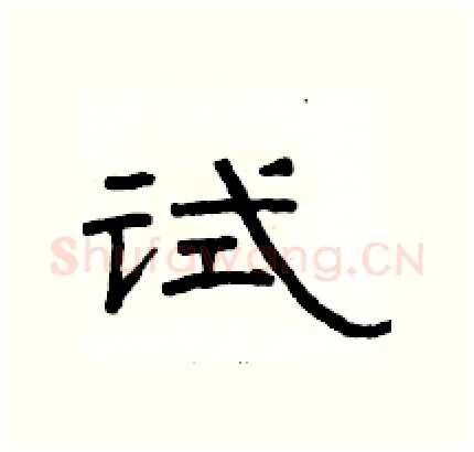 试硬笔隶书写法,摘自骆恒光硬笔书法字帖