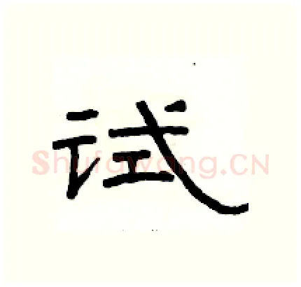 试硬笔隶书写法,摘自骆恒光硬笔书法字帖