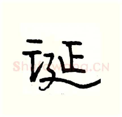 诞硬笔隶书写法,摘自骆恒光硬笔书法字帖