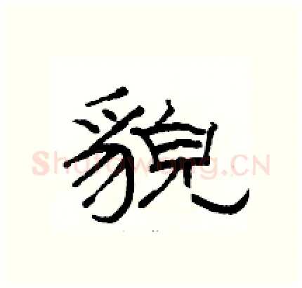 貌硬笔隶书写法,摘自骆恒光硬笔书法字帖