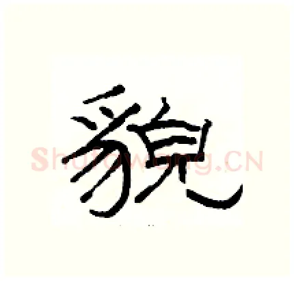 貌硬笔隶书写法,摘自骆恒光硬笔书法字帖