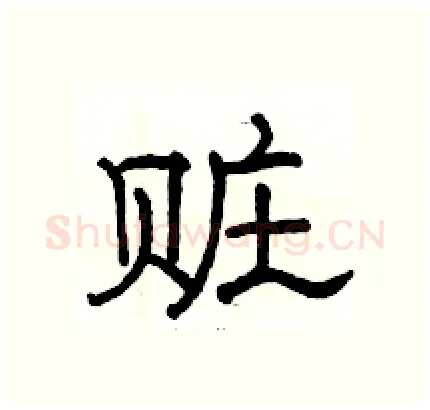 赃硬笔隶书写法,摘自骆恒光硬笔书法字帖