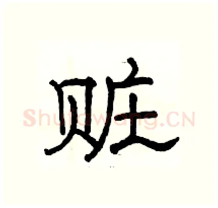 赃硬笔隶书写法,摘自骆恒光硬笔书法字帖