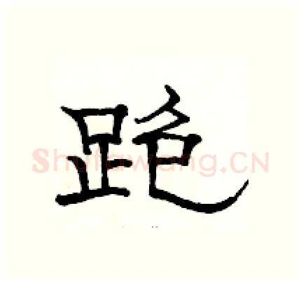 跑硬笔隶书写法,摘自骆恒光硬笔书法字帖
